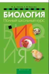 Книга Биология. Полный школьный курс