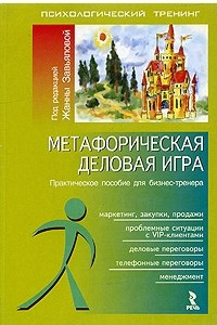 Книга Метафорическая деловая игра. Практическое пособие для бизнес-тренера