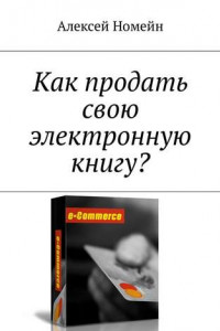 Книга Как продать свою электронную книгу?