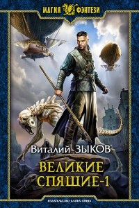 Книга Великие Спящие. Том 1. Тьма против Тьмы