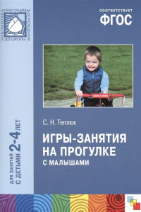 Книга ФГОС Игры-занятия на прогулке с малышами (2-4 лет)