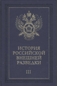 Книга Очерки истории российской внешней разведки. Том 3