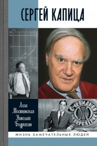 Книга Сергей Капица: Человек, который отвечал на любой вопрос