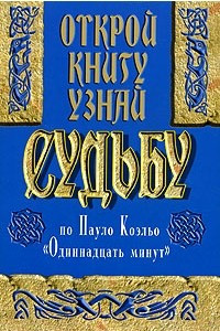 Книга Открой книгу и узнай судьбу по книге Пауло Коэльо 