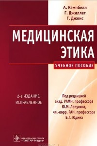 Книга Медицинская этика