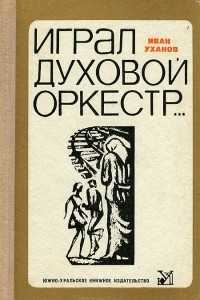 Книга Играл духовой оркестр