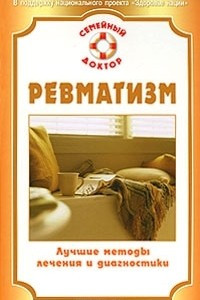 Книга Ревматизм. Лучшие методы лечения и диагностики