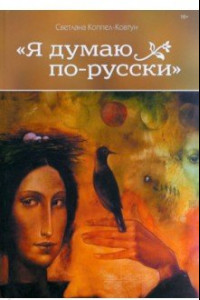 Книга Я думаю по-русски