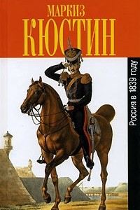 Книга Россия в 1839 году