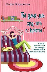 Книга Ты умеешь хранить секреты?