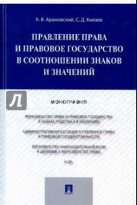 Книга Правление права и правовое государство в соотношении знаков и значений. Монография