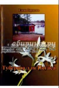 Книга Тубероза для Пегаса