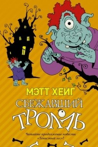 Книга Сбежавший тролль