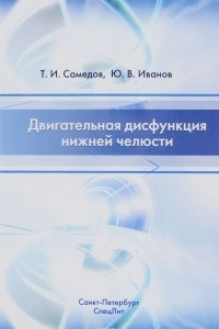 Книга Двигательная дисфункция нижней челюсти