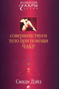 Книга Совершенствуем тело при помощи чакр