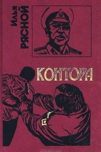 Книга Контора