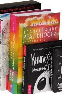 Книга Книга Живых Мистера Фримена. Трансформационный артефакт №2. Трансерфинг реальности. Ступени I-V. Трансерфинг реальности. Таро пространства вариантов. АнтиТаро Мистера Фримена. Трансформационные карты. Трансерфинг. Изнанка Реальности. Живые уроки Вадима Зе