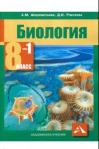 Книга Биология. 8 класс. Учебник. В 2-х частях. Часть 1. ФГОС