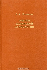 Книга Очерки хазарской археологии