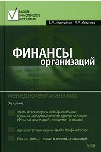 Книга Финансы организаций. Менеджмент и анализ