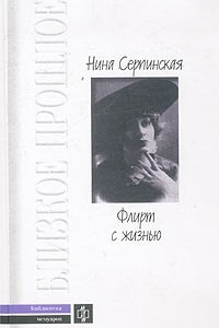 Книга Флирт с жизнью (Мемуары интеллигентки двух эпох)