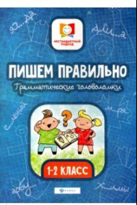 Книга Пишем правильно. Грамматические головоломки. 1-2 классы