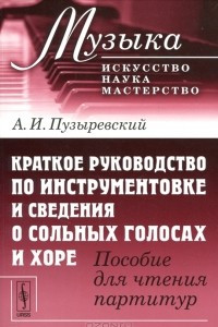 Книга Краткое руководство по инструментовке и сведения о сольных голосах и хоре. Пособие для чтения партитур