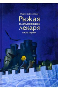 Книга Рыжая племянница лекаря. Книга 1