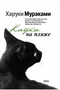 Книга Кафка на пляже