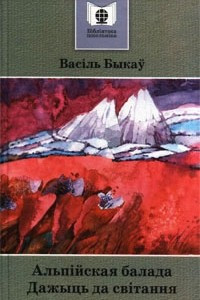 Книга Альп?йская балада. Дажыць да св?тання