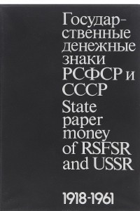 Книга Государственные денежные знаки РСФСР и СССР / State Paper Money of RSFSR and USSR