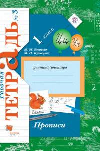 Книга Прописи. 1класс. Рабочая тетрадь №3.