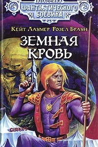 Книга Земная кровь