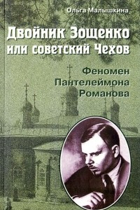 Книга Двойник Зощенко или советский Чехов. Феномен Пантелеймона Романова