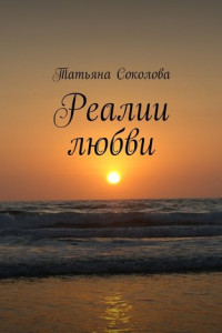 Книга Реалии любви