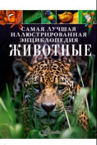 Книга Животные. Самая лучшая иллюстрированная энциклопедия