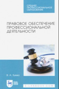 Книга Правовое обеспечение профессиональной деятельности. Учебник для СПО