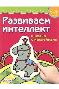 Книга Развиваем интеллект. Книжка с наклейками. Для детей 3-4 лет