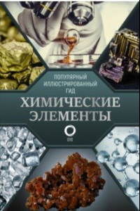 Книга Химические элементы. Популярный иллюстрированный гид