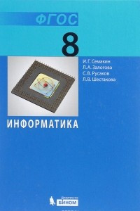 Книга Информатика. 8 класс. Учебник