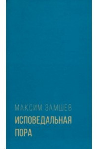 Книга Исповедальная пора