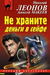 Книга Не храните деньги в сейфе