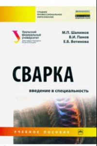 Книга Сварка: введение в специальность. Учебное пособие