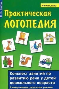 Книга Практическая логопедия. Конспект занятий по развитию речи у детей дошкольного возраста