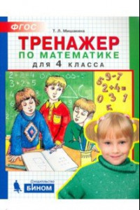 Книга Тренажер по математике для 4 класса. ФГОС