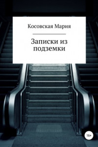 Книга Записки из подземки