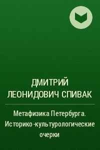 Книга Метафизика Петербурга. Историко-культурологические очерки