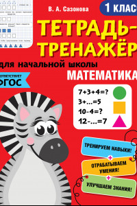 Книга Математика. 1-й класс