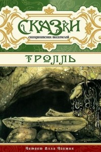 Книга Сказки скандинавских писателей. Тролль