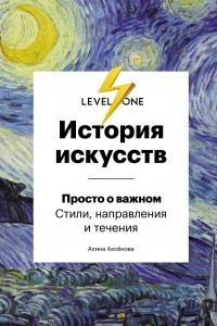 Книга История искусств. Просто о важном. Стили, направления и течения